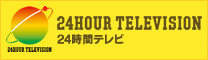 日本テレビ　24時間テレビ