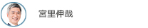 宮里伸哉