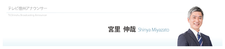 宮里伸哉アナウンサー