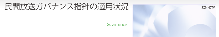 民間放送ガバナンス指針の適用状況