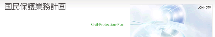 国民保護業務計画