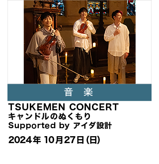 TSUKEMEN CONCERT キャンドルのぬくもり