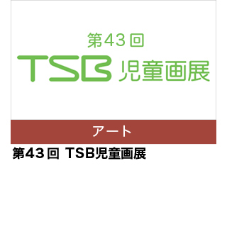 第43回　TSB 児童画展