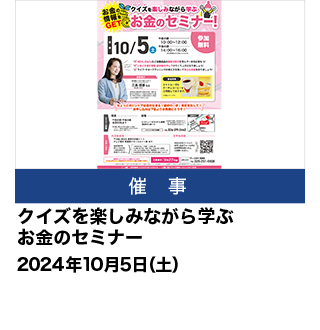 クイズを楽しみながら学ぶお金のセミナー