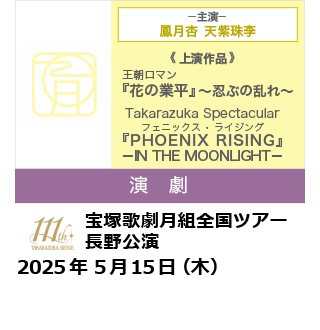 テレビ信州開局45周年記念  宝塚歌劇月組全国ツアー 長野公演