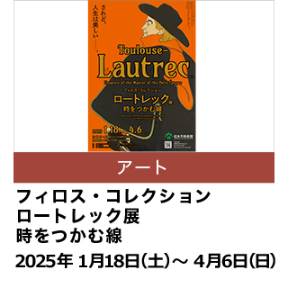 フィロス・コレクション　ロートレック展　時をつかむ線