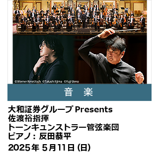 大和証券グループPresents 佐渡裕指揮 トーンキュンストラー管弦楽団 ピアノ： 反田恭平