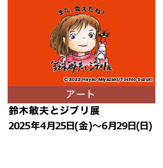 鈴木敏夫とジブリ展