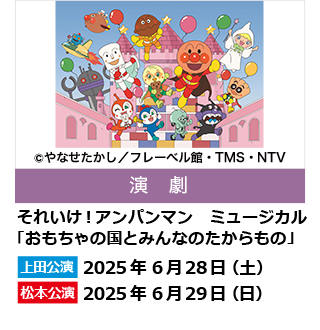 それいけ！アンパンマン　ミュージカル  『おもちゃの国とみんなのたからもの』