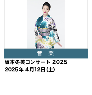 坂本冬美コンサート2025