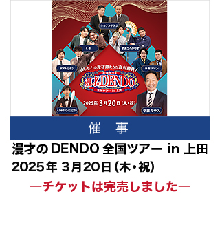 漫才のDENDO 全国ツアーin上田