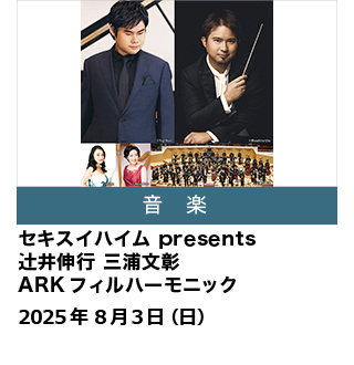 セキスイハイム presents 辻井伸行 三浦文彰 ARKフィルハーモニック