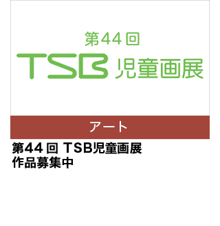 第44回　TSB 児童画展