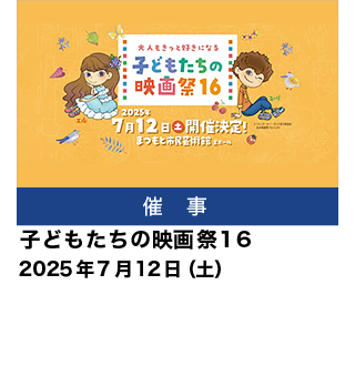 子どもたちの映画祭16