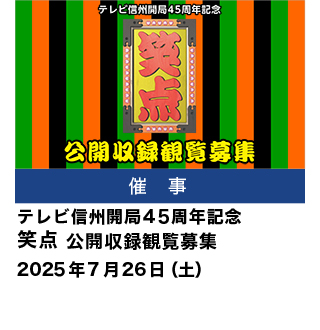 テレビ信州開局45周年記念 笑点 公開収録観覧募集