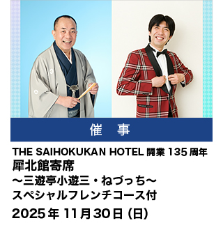 犀北館寄席～三遊亭小遊三・ねづっち～