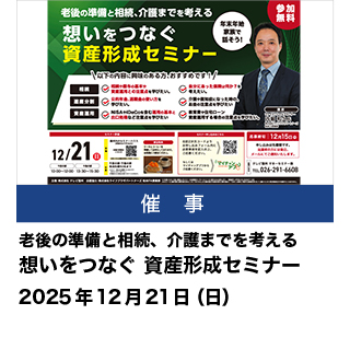 想いをつなぐ 資産形成セミナー