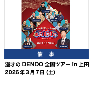 漫才のDENDO 全国ツアーin上田