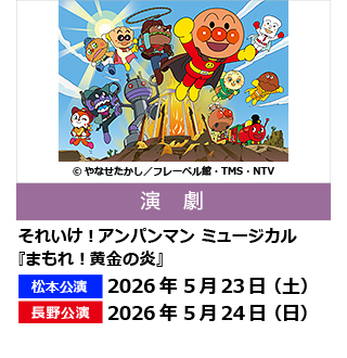 それいけ！アンパンマン　ミュージカル『まもれ!黄金の炎』