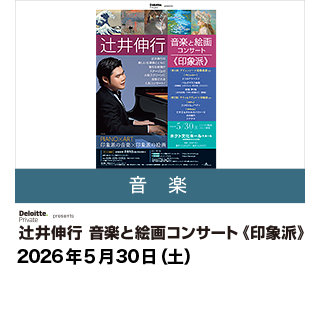 デロイト トーマツ presents　辻井伸行　音楽と絵画コンサート《印象派》