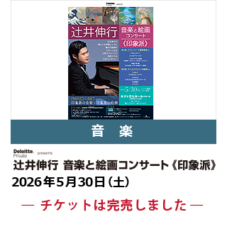 デロイト トーマツ presents　辻井伸行　音楽と絵画コンサート《印象派》