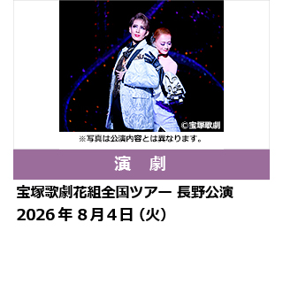 宝塚歌劇花組全国ツアー 長野公演