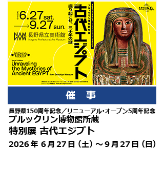 長野県150周年記念／リニューアル・オープン5周年記念　ブルックリン博物館所蔵　特別展　古代エジプト