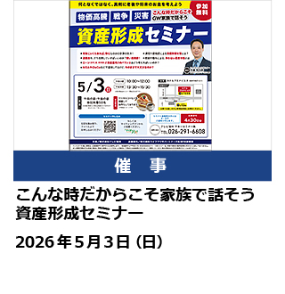 こんな時だからこそ家族で話そう　資産形成セミナー