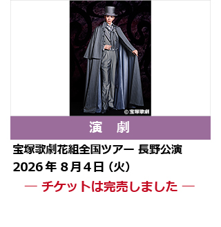 宝塚歌劇花組全国ツアー 長野公演