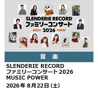 SLENDERIE RECORD ファミリーコンサート2026 MUSIC POWER