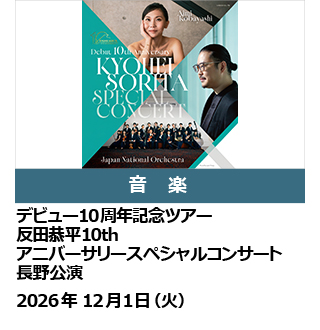 反田恭平10th アニバーサリースペシャルコンサート　長野公演
