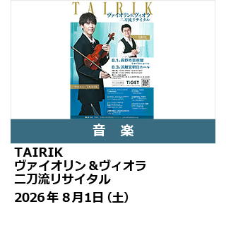 TAIRIKヴァイオリン&ヴィオラ二刀流リサイタル