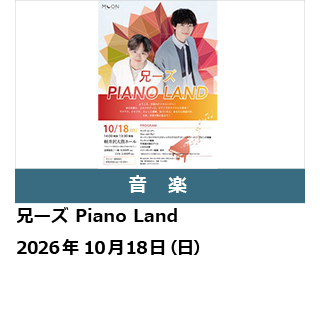 兄ーズ Piano Land
