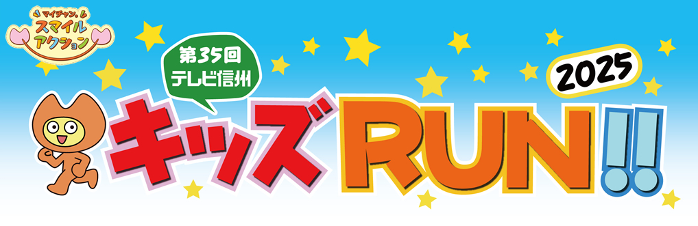 キッズRUN!!