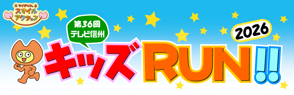 キッズRUN!!