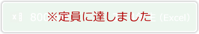 ※定員に達しました