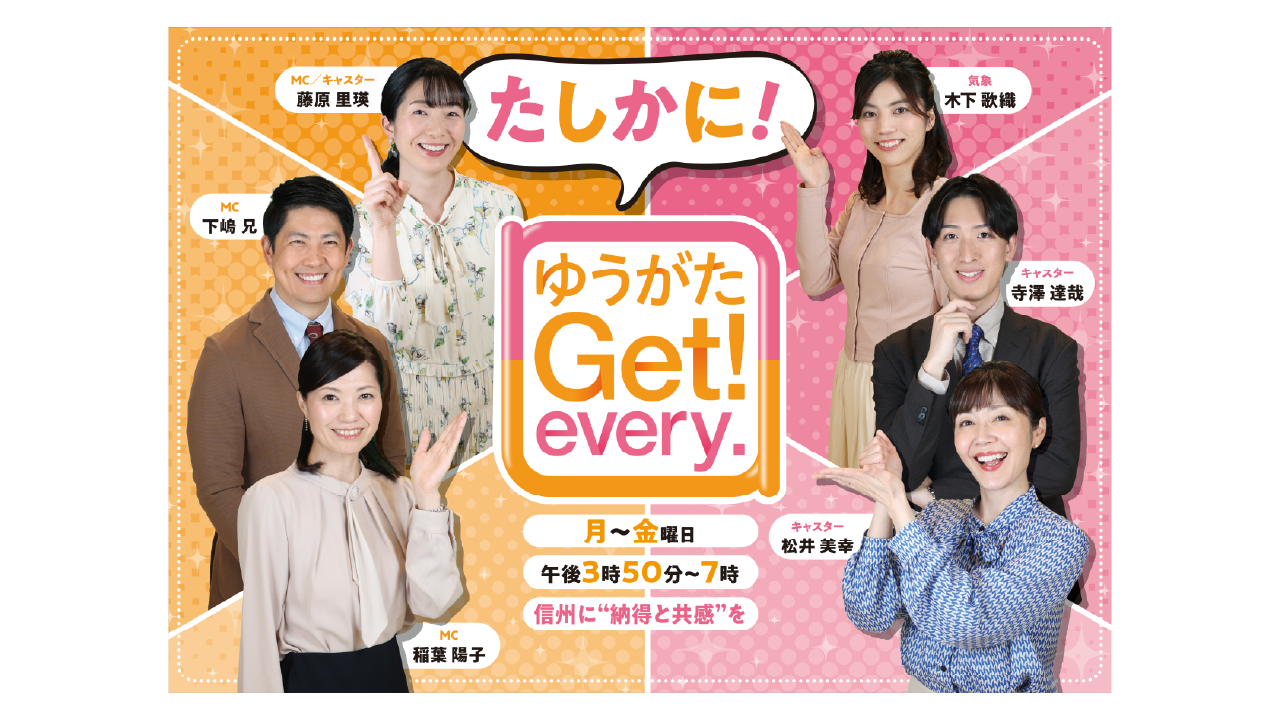 ゆうがたGet！every.