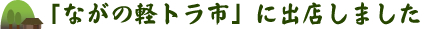 「ながの軽トラ市」に出店しました