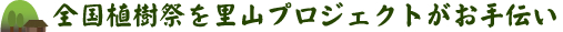 全国植樹祭を里山プロジェクトがお手伝い