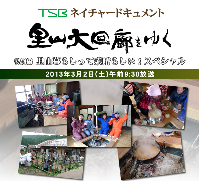 TSBネイチャードキュメント 里山大回廊をゆく 特別編「里山暮らしって素晴らしい!スペシャル」 2013年3月2日(土)午前9:30放送